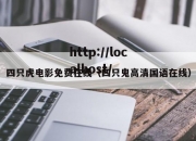四只虎电影免费在线（四只鬼高清国语在线）