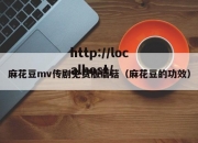 麻花豆mv传剧免费版蘑菇（麻花豆的功效）