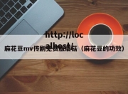 麻花豆mv传剧免费版蘑菇（麻花豆的功效）