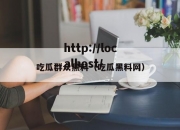 吃瓜群众黑料（吃瓜黑料网）