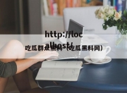 吃瓜群众黑料（吃瓜黑料网）