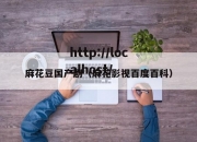 麻花豆国产剧（麻花影视百度百科）