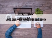 麻花豆国产剧（麻花影视百度百科）