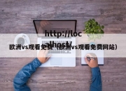 欧洲vs观看免费（欧洲vs观看免费网站）