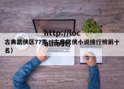 古典武侠区77页（古典武侠小说排行榜前十名）