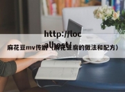 麻花豆mv传剧（麻花豆腐的做法和配方）