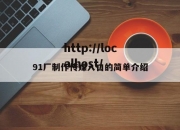 91厂制作传媒入口的简单介绍