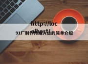 91厂制作传媒入口的简单介绍