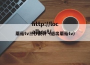 蘑菇tv三秒跳转（退出蘑菇tv）