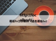 蘑菇tv三秒跳转（退出蘑菇tv）
