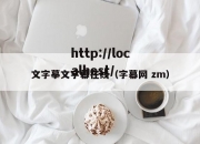 文字摹文字幕在线（字幕网 zm）