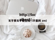 文字摹文字幕在线（字幕网 zm）