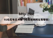 91吃瓜每日大赛（吃瓜视频网址有哪些）