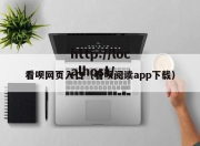 看呗网页入口（看呗阅读app下载）