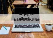 包含蕉大人久久的词条