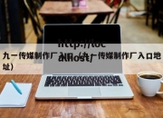 九一传媒制作厂入口（九一传媒制作厂入口地址）