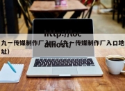 九一传媒制作厂入口（九一传媒制作厂入口地址）