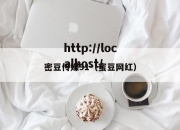 密豆传媒91（蜜豆网红）