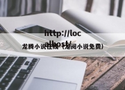 龙腾小说在线（龙阅小说免费）