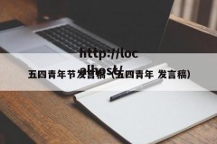 五四青年节发言稿（五四青年 发言稿）