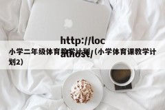 小学二年级体育教学计划（小学体育课教学计划2）