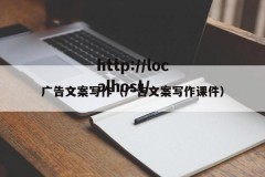 广告文案写作（广告文案写作课件）