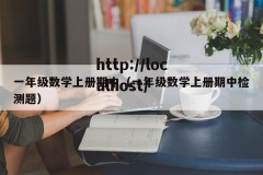 一年级数学上册期中（一年级数学上册期中检测题）
