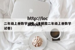 二年级上册数学试卷（王朝霞二年级上册数学试卷）