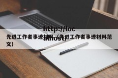 先进工作者事迹材料（先进工作者事迹材料范文）