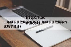 三年级下册放风筝作文（三年级下册放风筝作文教学设计）