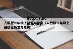 人教版二年级上册语文教案（人教版二年级上册语文教案及反思）