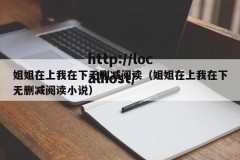 姐姐在上我在下无删减阅读（姐姐在上我在下无删减阅读小说）
