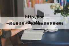 一起去看流星（一起去看流星雨免费观看）