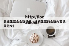 民主生活会会议记录（组织生活的会议内容记录范文）