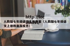 人教版七年级语文上册教案（人教版七年级语文上册教案及反思）