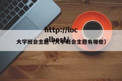 大学班会主题（大学班会主题有哪些）