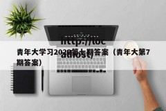 青年大学习2022第七期答案（青年大第7期答案）