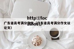 广东省高考满分作文（广东省高考满分作文议论文）