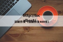 法制作文（法制作文400字）