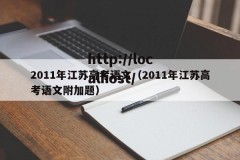 2011年江苏高考语文（2011年江苏高考语文附加题）