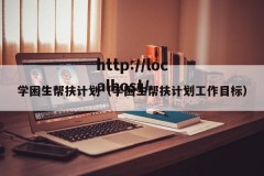 学困生帮扶计划（学困生帮扶计划工作目标）
