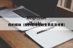 我的姐妹（我的姐妹短剧免费高清观看）