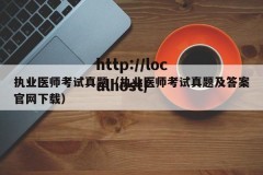 执业医师考试真题（执业医师考试真题及答案官网下载）