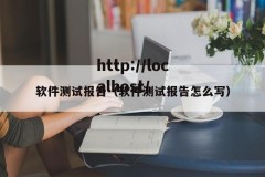 软件测试报告（软件测试报告怎么写）