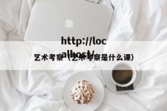 艺术考察（艺术考察是什么课）