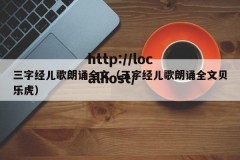 三字经儿歌朗诵全文（三字经儿歌朗诵全文贝乐虎）