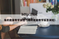 角的度量教学反思（角的度量教学反思简短）