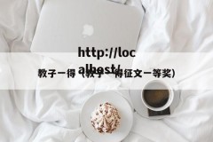 教子一得（教子一得征文一等奖）