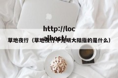 草地夜行（草地夜行中光明大陆指的是什么）