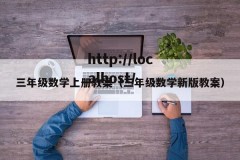 三年级数学上册教案（三年级数学新版教案）